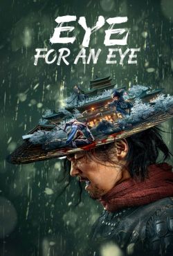Oko za oko / Eye for an Eye / Mu zhong wu ren